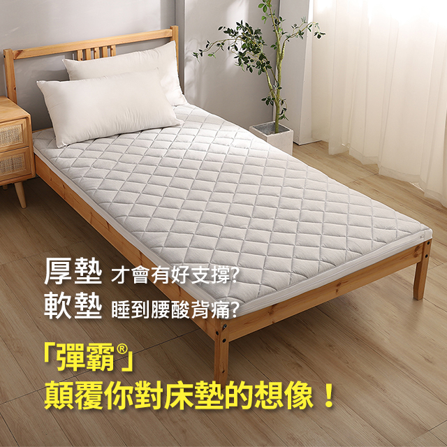 彈霸®顛覆你對床墊想像，薄床墊也能高支撐高回彈好舒適